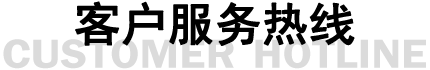 客戶服務(wù)熱線