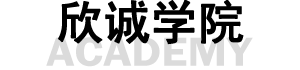 欣誠學院